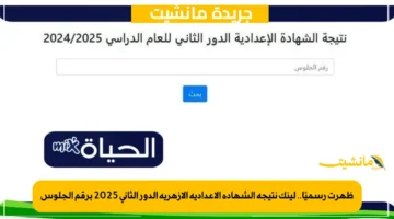 ظهرت رسميًا.. لينك نتيجة الشهادة الإعدادية الأزهرية الدور الثاني 2025 برقم الجلوس